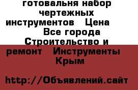 готовальня набор чертежных инструментов › Цена ­ 500 - Все города Строительство и ремонт » Инструменты   . Крым